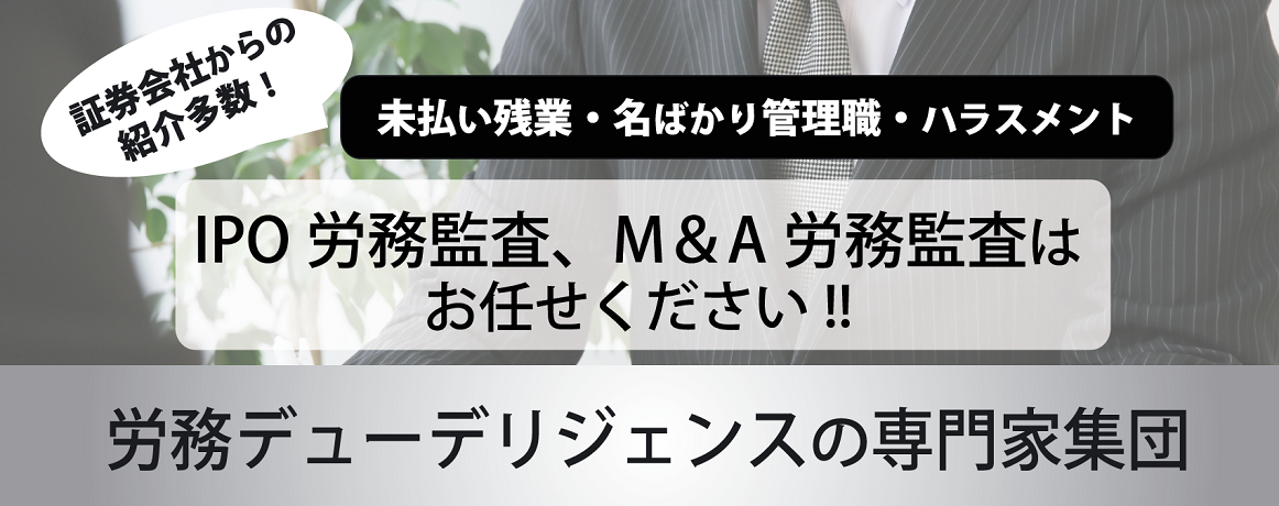 証券会社からの紹介多数！IPO労務監査、M＆A労務監査はお任せ下さい！!