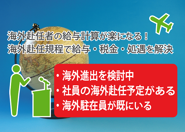 海外赴任規程で給与・税金・処遇を解決