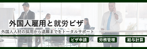 外国人雇用と就労ビザ