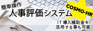 人事評価システムCOSMO-HRのご案内